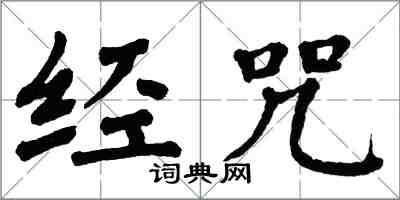 翁闓運經咒楷書怎么寫