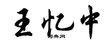 胡問遂王憶中行書個性簽名怎么寫