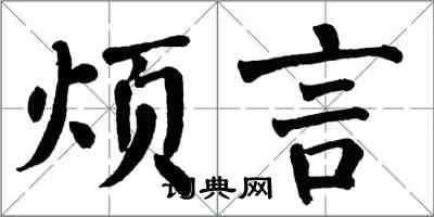 翁闓運煩言楷書怎么寫