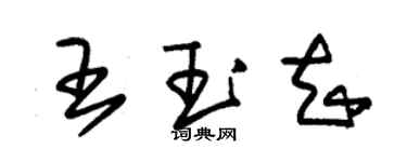 朱錫榮王玉知草書個性簽名怎么寫