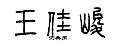 曾慶福王佳峻篆書個性簽名怎么寫