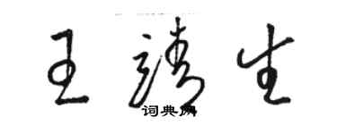 駱恆光王靖生草書個性簽名怎么寫