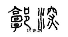 曾慶福郭深篆書個性簽名怎么寫