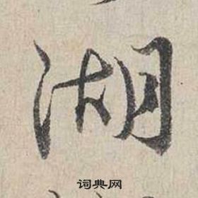 自書詩卷中蔡襄的寫法