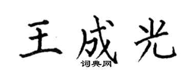 何伯昌王成光楷書個性簽名怎么寫
