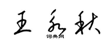 梁錦英王永秋草書個性簽名怎么寫