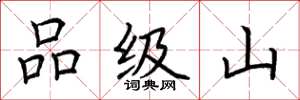 荊霄鵬品級山楷書怎么寫