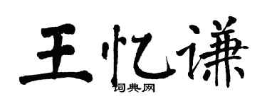 翁闓運王憶謙楷書個性簽名怎么寫