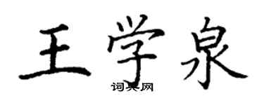 丁謙王學泉楷書個性簽名怎么寫