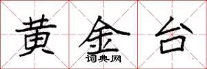 袁強黃金台楷書怎么寫