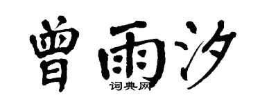 翁闓運曾雨汐楷書個性簽名怎么寫