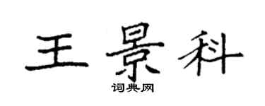 袁強王景科楷書個性簽名怎么寫