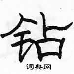 駱恆光寫的硬筆隸書鑽