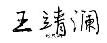 曾慶福王靖瀾行書個性簽名怎么寫