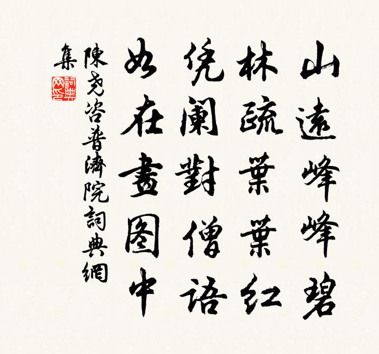 陳堯咨普濟院書法作品欣賞