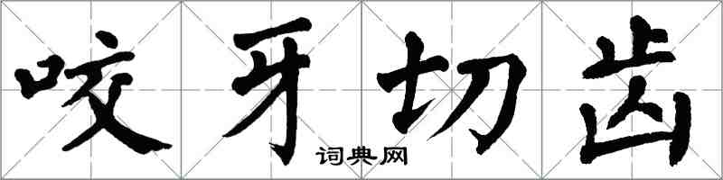 翁闓運咬牙切齒楷書怎么寫