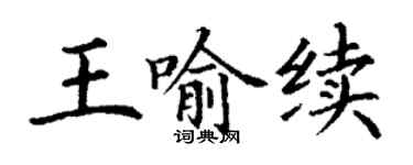 丁謙王喻續楷書個性簽名怎么寫