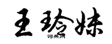 胡問遂王玲妹行書個性簽名怎么寫