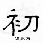 駱恆光寫的硬筆隸書初