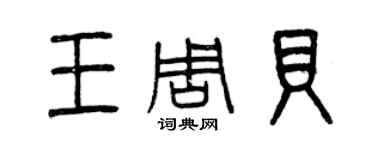 曾慶福王周貝篆書個性簽名怎么寫