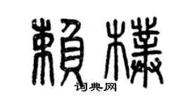 曾慶福賴朴篆書個性簽名怎么寫