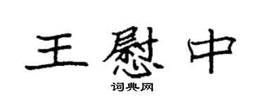 袁強王慰中楷書個性簽名怎么寫