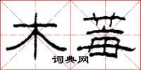 柯春海木莓隸書怎么寫
