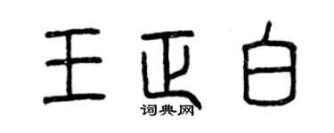 曾慶福王正白篆書個性簽名怎么寫