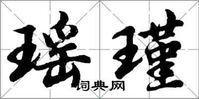 胡問遂瑤瑾行書怎么寫