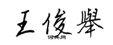 王正良王俊舉行書個性簽名怎么寫