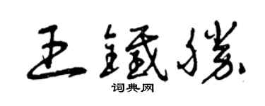 曾慶福王鐵勝草書個性簽名怎么寫