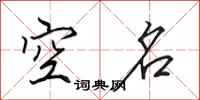 田英章空名行書怎么寫