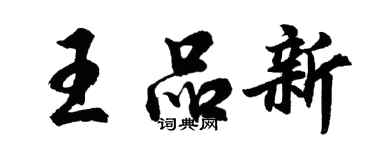 胡問遂王品新行書個性簽名怎么寫