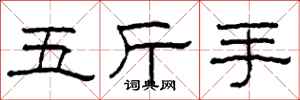 柯春海五斤手隸書怎么寫