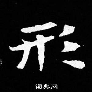 司馬昞妻墓志銘寫的形