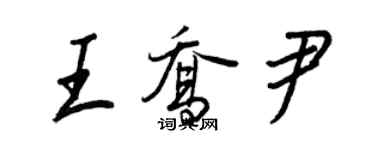 王正良王喬尹行書個性簽名怎么寫