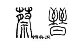 陳墨蔡晉篆書個性簽名怎么寫