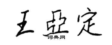 王正良王亞定行書個性簽名怎么寫