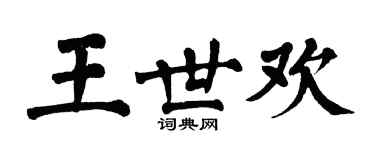 翁闓運王世歡楷書個性簽名怎么寫