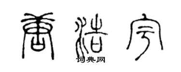 陳聲遠唐浩宇篆書個性簽名怎么寫