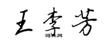 王正良王李芳行書個性簽名怎么寫