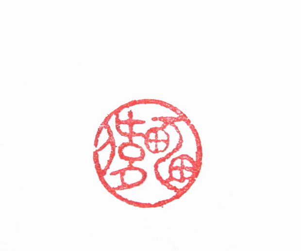 “雷偉”篆刻印章