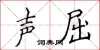侯登峰聲屈楷書怎么寫
