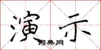 侯登峰演示楷書怎么寫