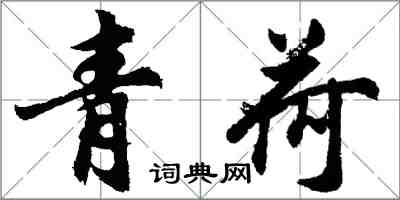 胡問遂青荷行書怎么寫