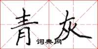 侯登峰青灰楷書怎么寫