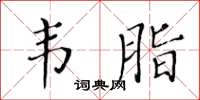 黃華生韋脂楷書怎么寫