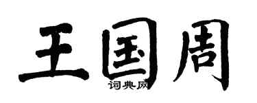 翁闓運王國周楷書個性簽名怎么寫