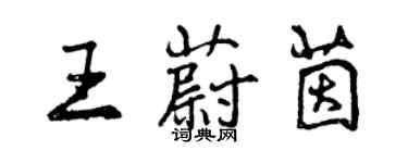 曾慶福王蔚茵行書個性簽名怎么寫