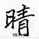 張標寫的硬筆楷書晴